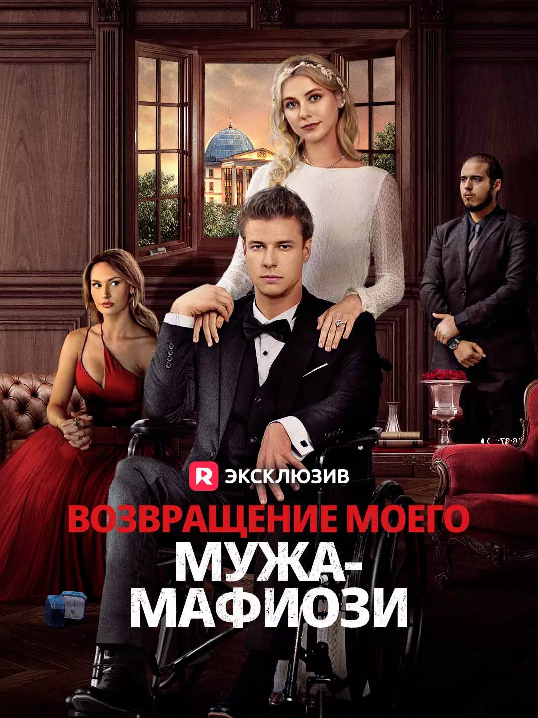 Возвращение моего мужа-мафиози Обложка