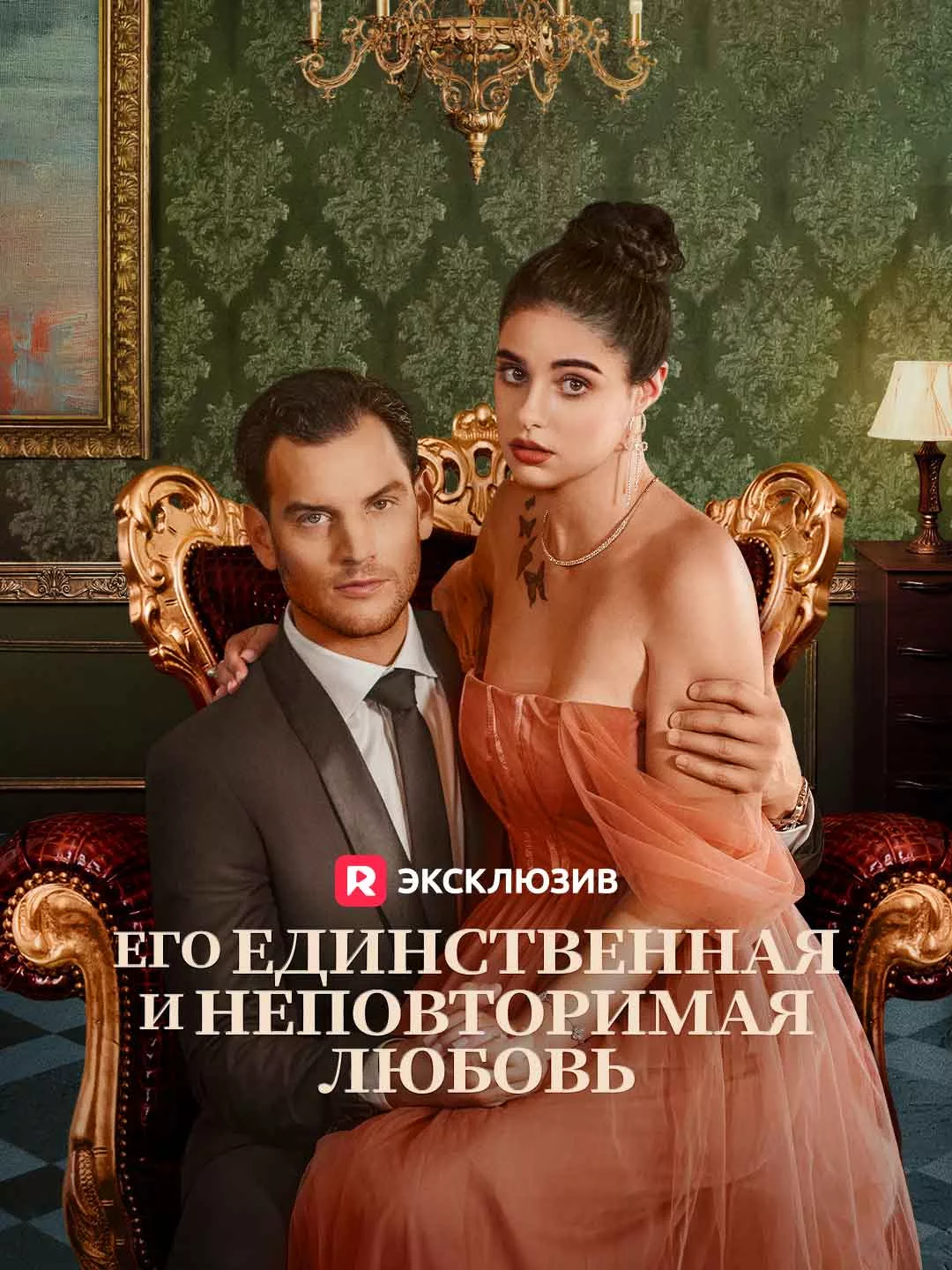 Его единственная и неповторимая любовь Обложка
