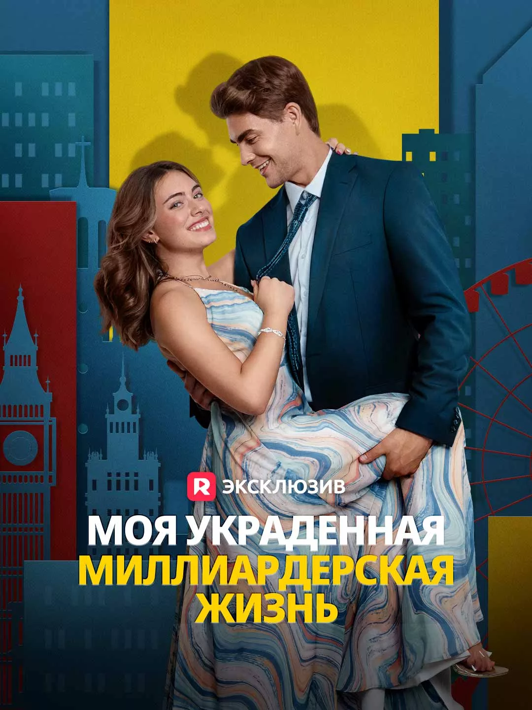 Моя украденная миллиардерская жизнь Обложка