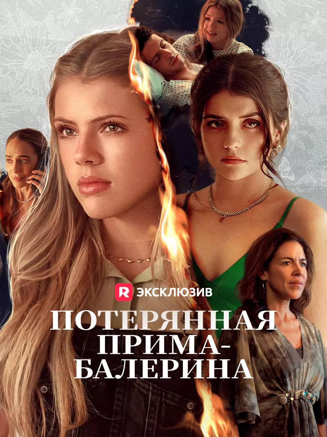 Потерянная прима-балерина Обложка