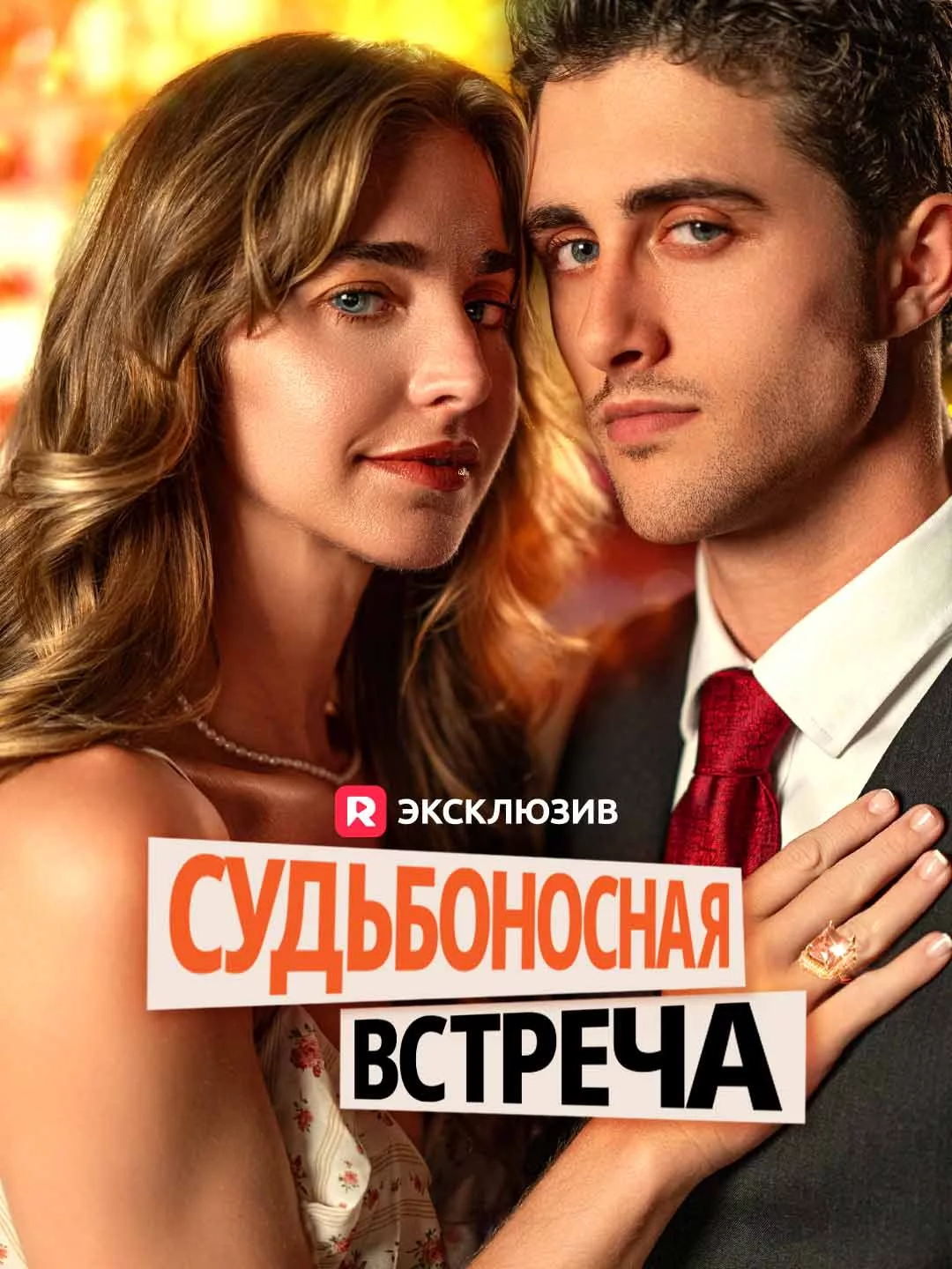 Судьбоносная встреча Обложка