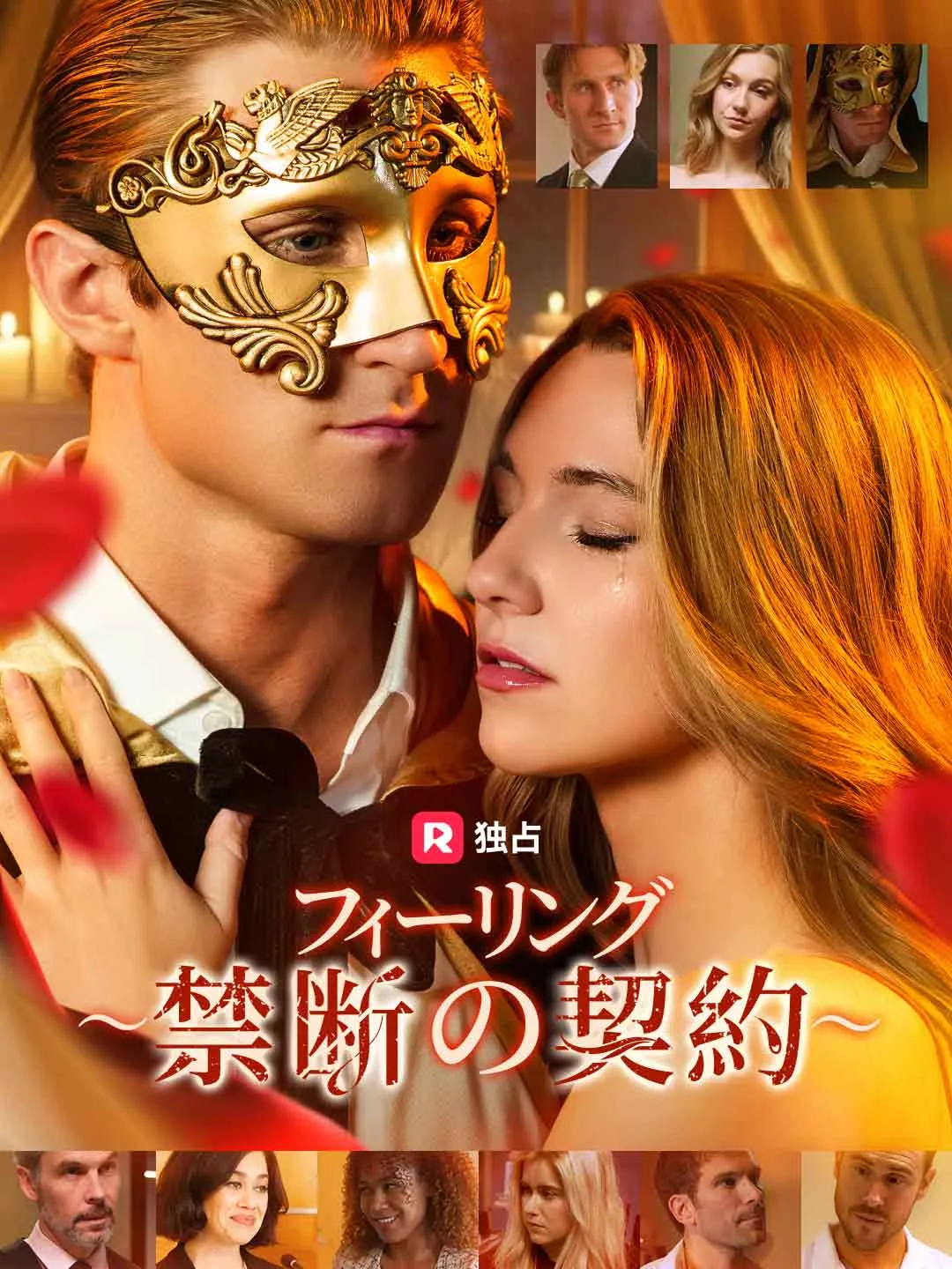 フィーリング ～禁断の契約～ カバー