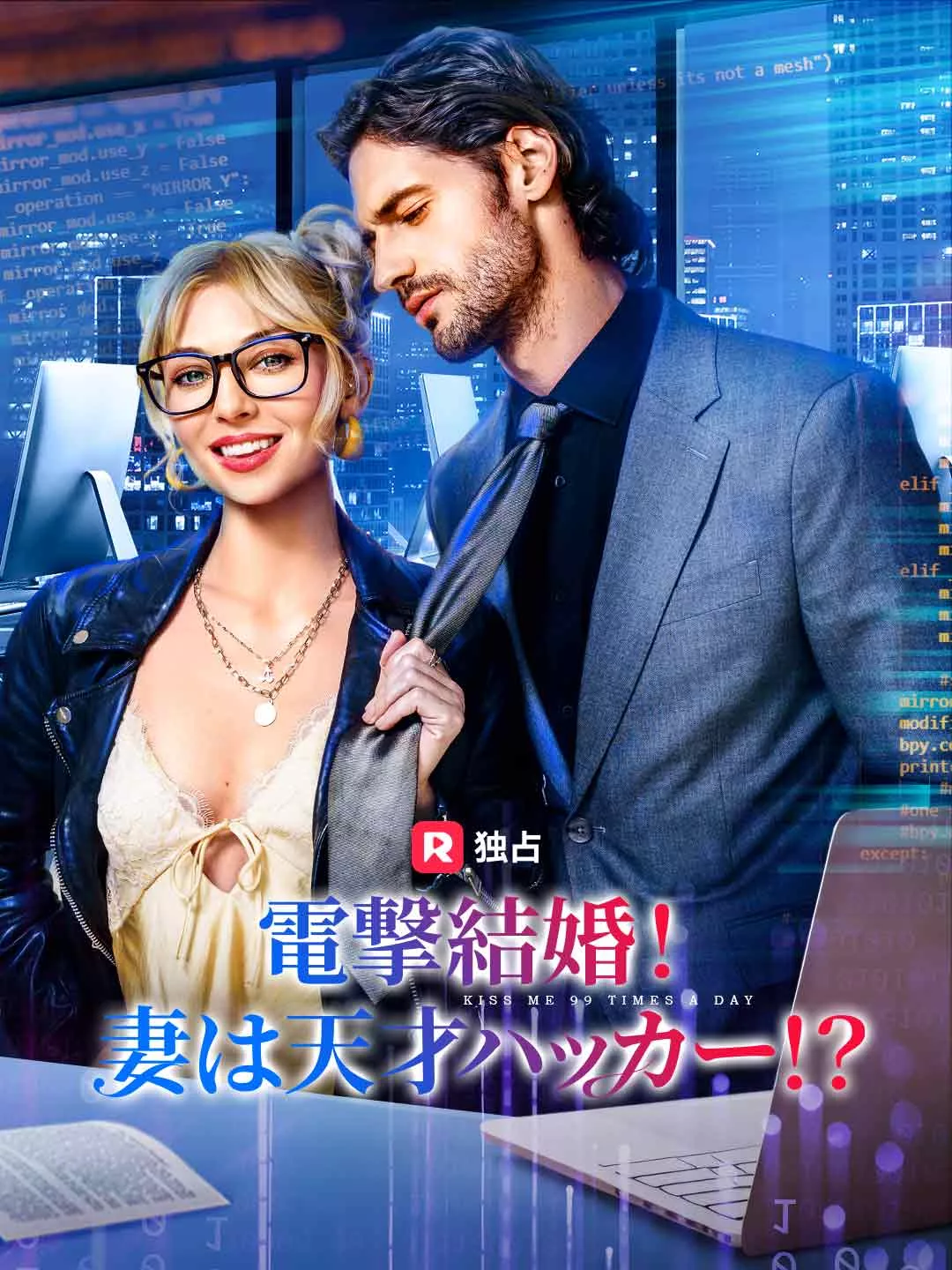電撃結婚！妻は天才ハッカー！？ カバー